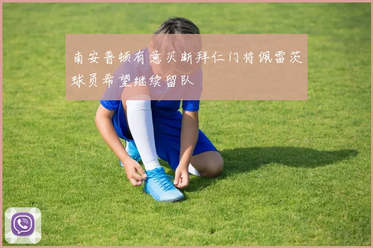 南安普顿有意买断拜仁门将佩雷茨球员希望继续留队