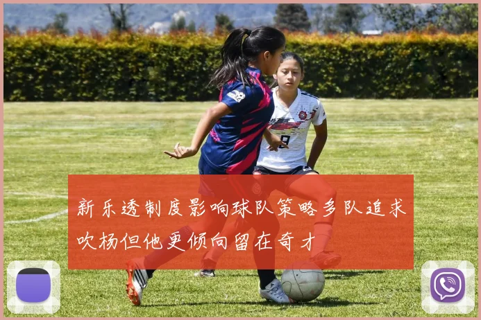 新乐透制度影响球队策略多队追求吹杨但他更倾向留在奇才