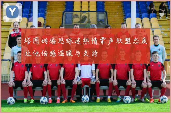 塔图姆感恩球迷热情掌声联盟态度让他倍感温暖与支持