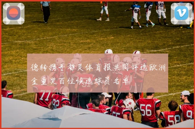 德转携手都灵体育报共同评选欧洲金童奖百位候选球员名单