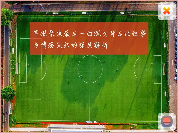 早报聚焦最后一曲探戈背后的故事与情感交织的深度解析