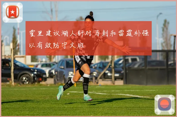 霍里建议湖人针对马刺和雷霆补强以有效防守文班