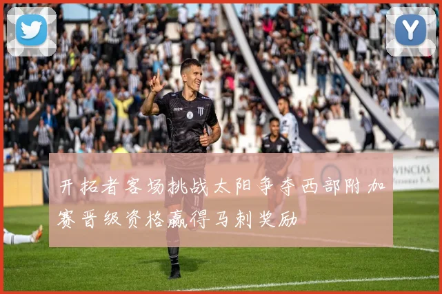 开拓者客场挑战太阳争夺西部附加赛晋级资格赢得马刺奖励