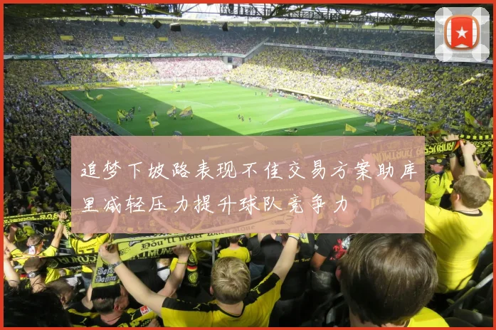 追梦下坡路表现不佳交易方案助库里减轻压力提升球队竞争力